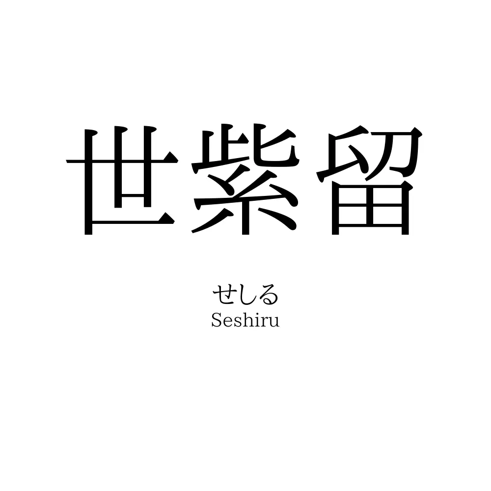世紫留