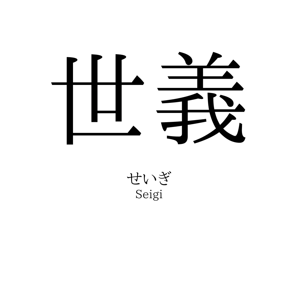 世義