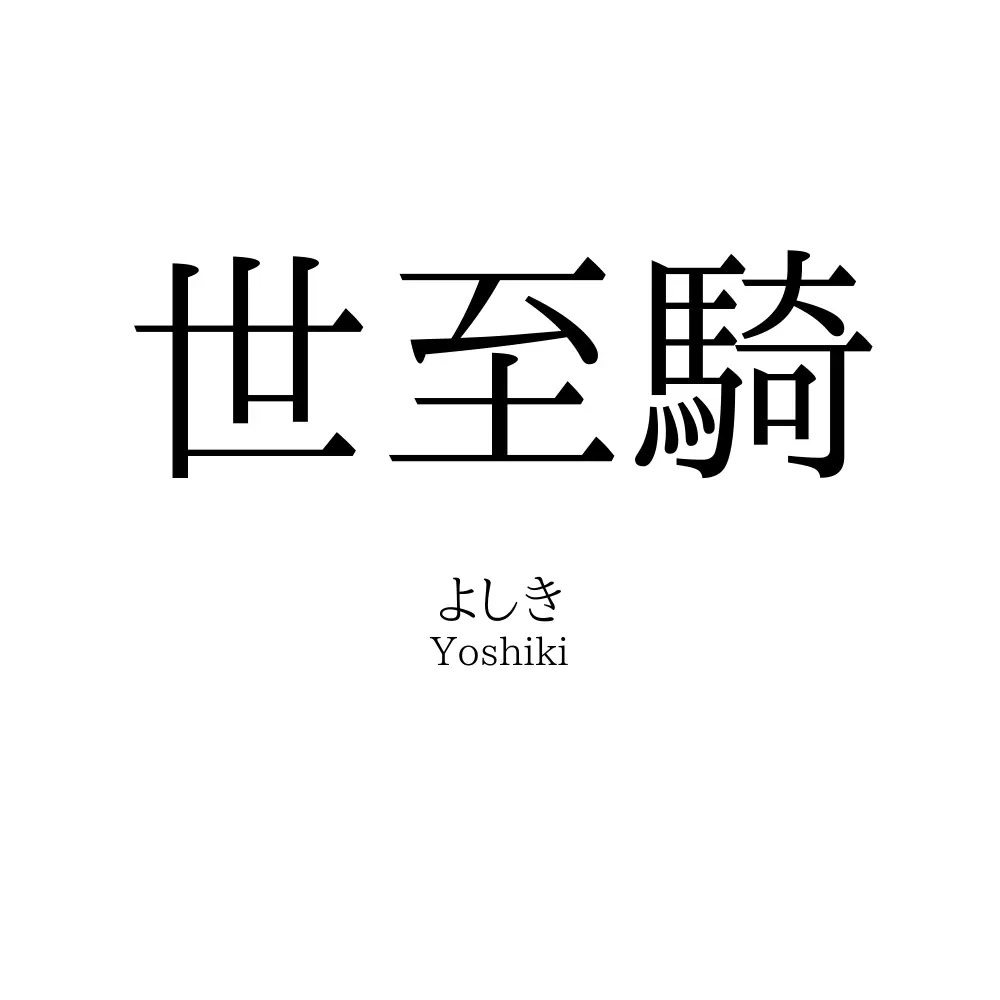 世至騎