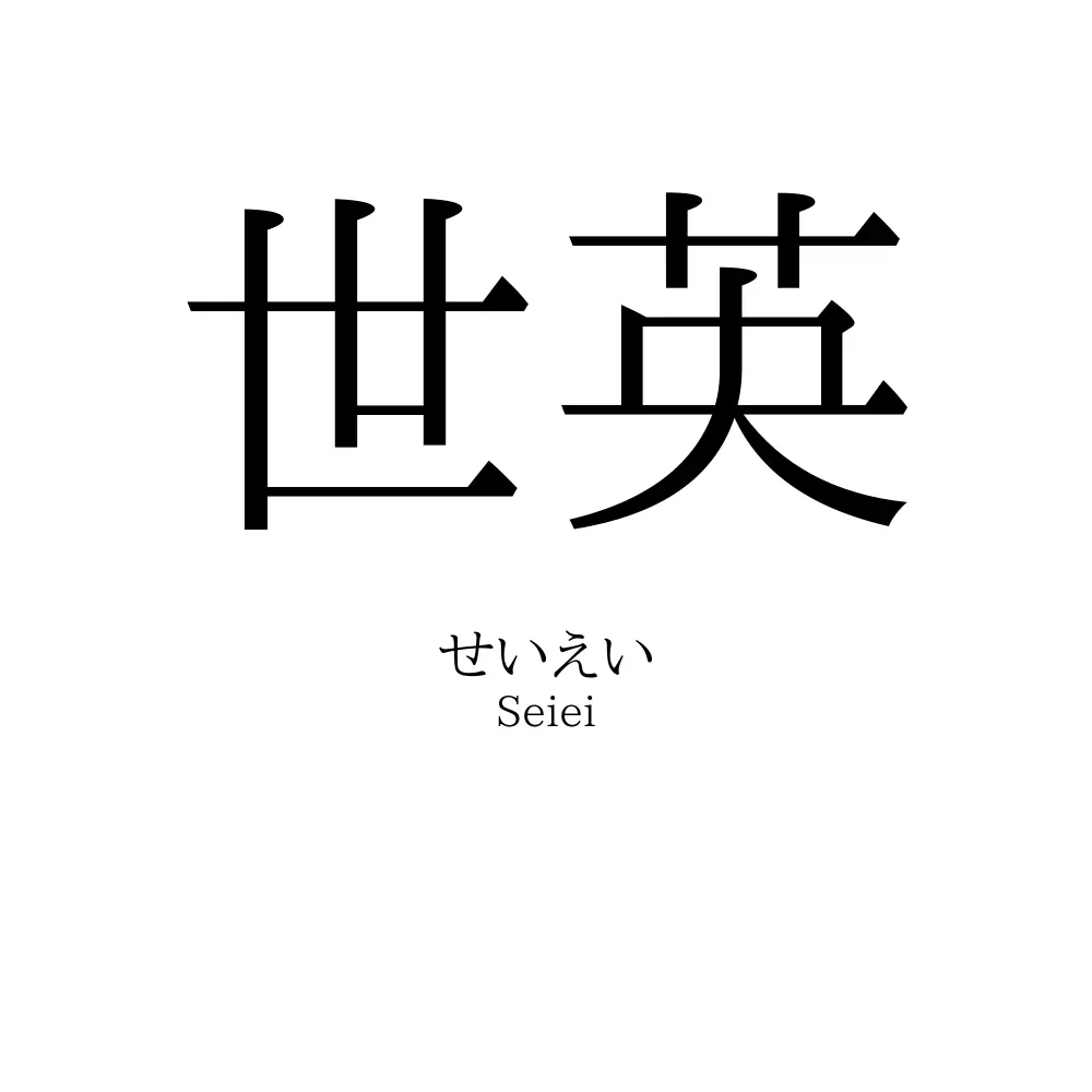 世英
