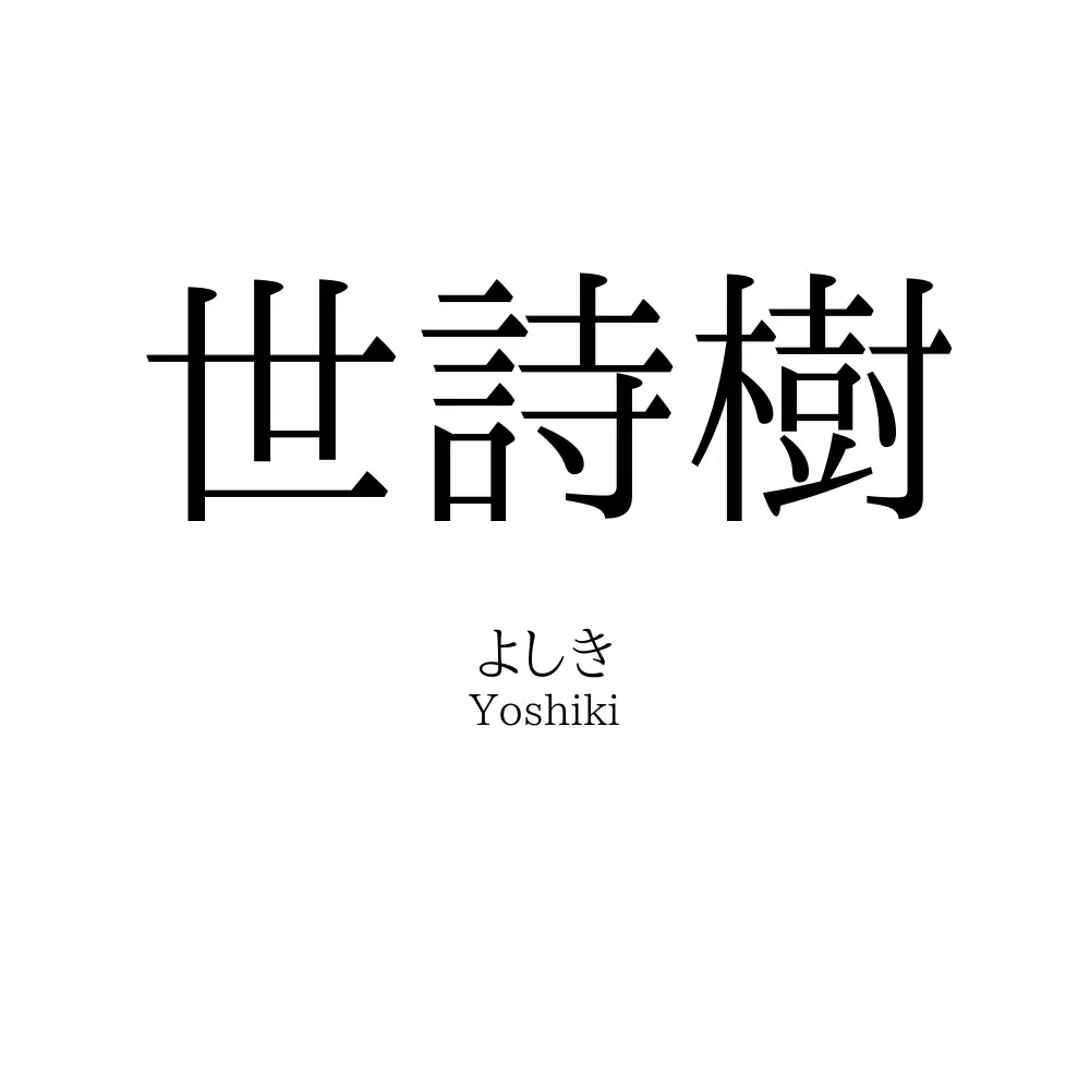世詩樹