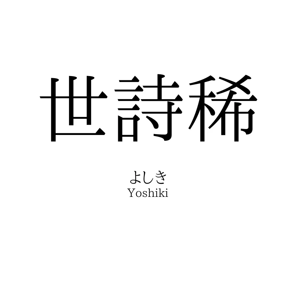 世詩稀