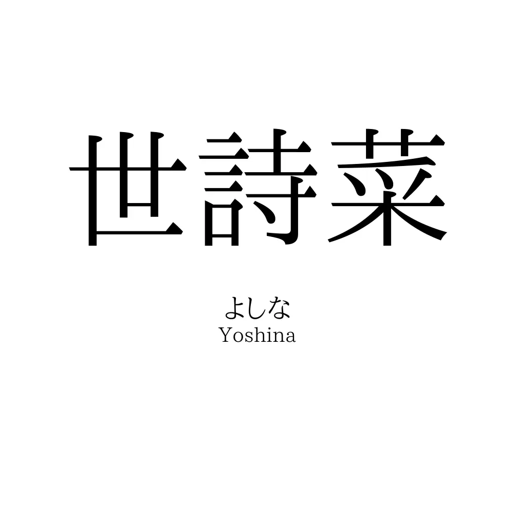 世詩菜