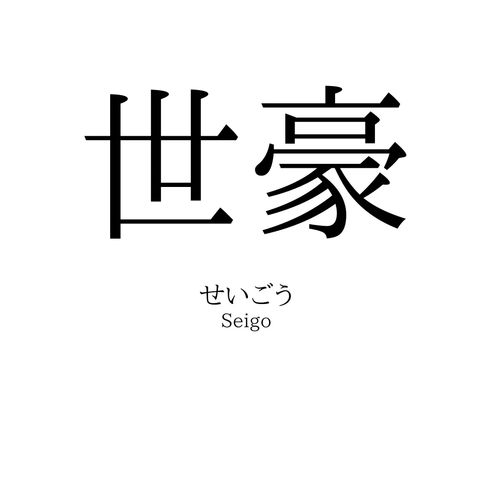 世豪