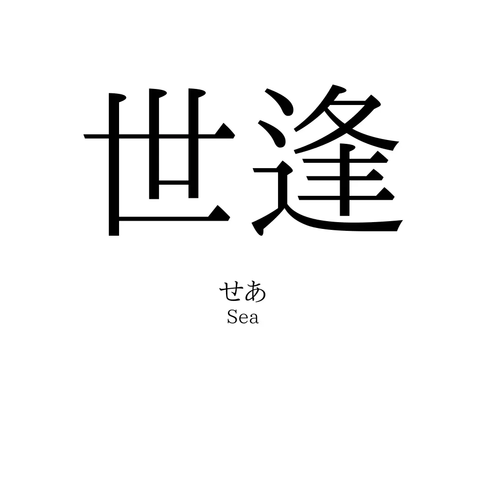 世逢