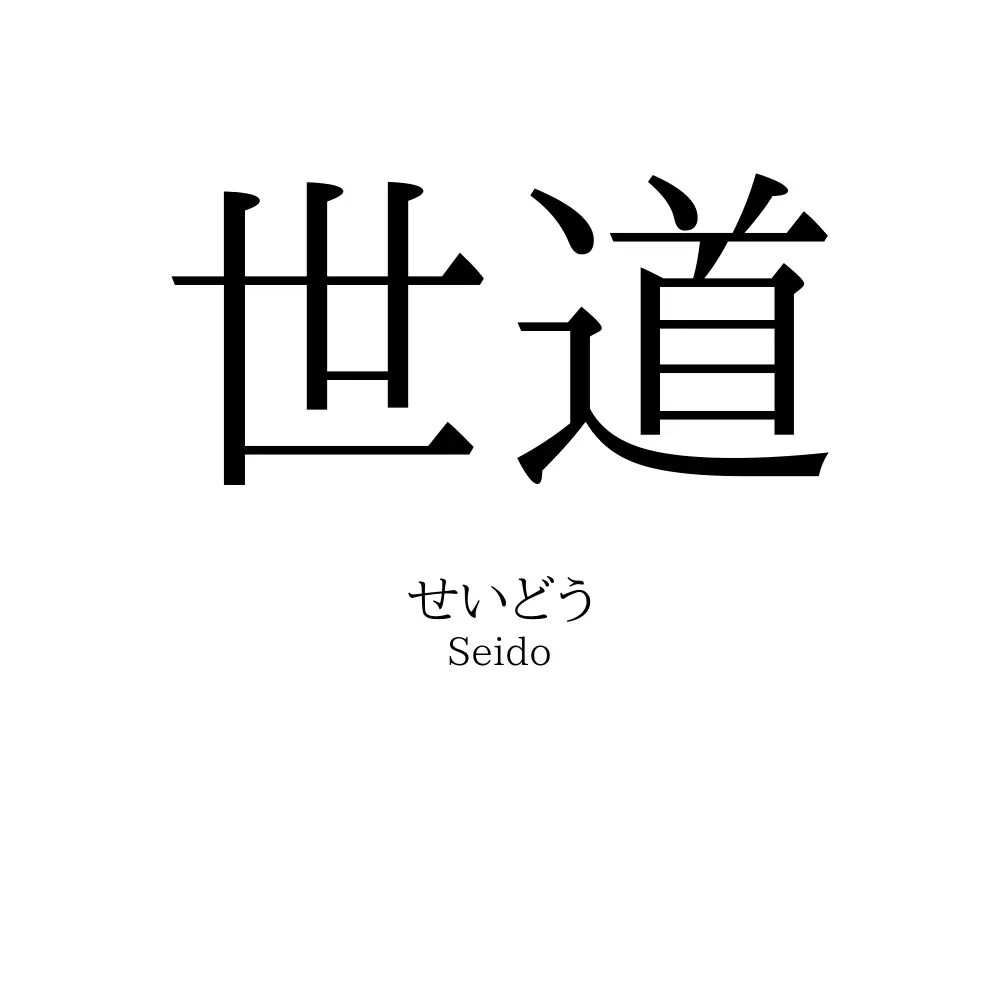 世道