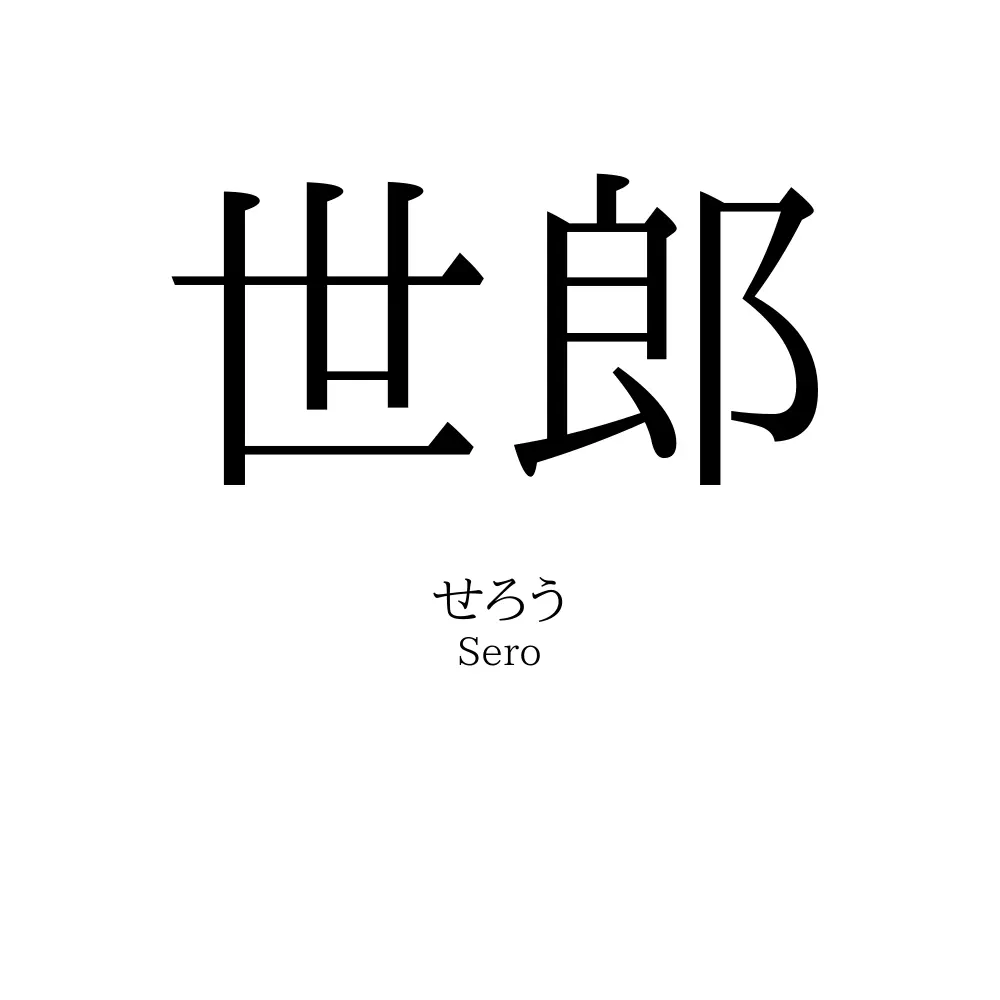 世郎