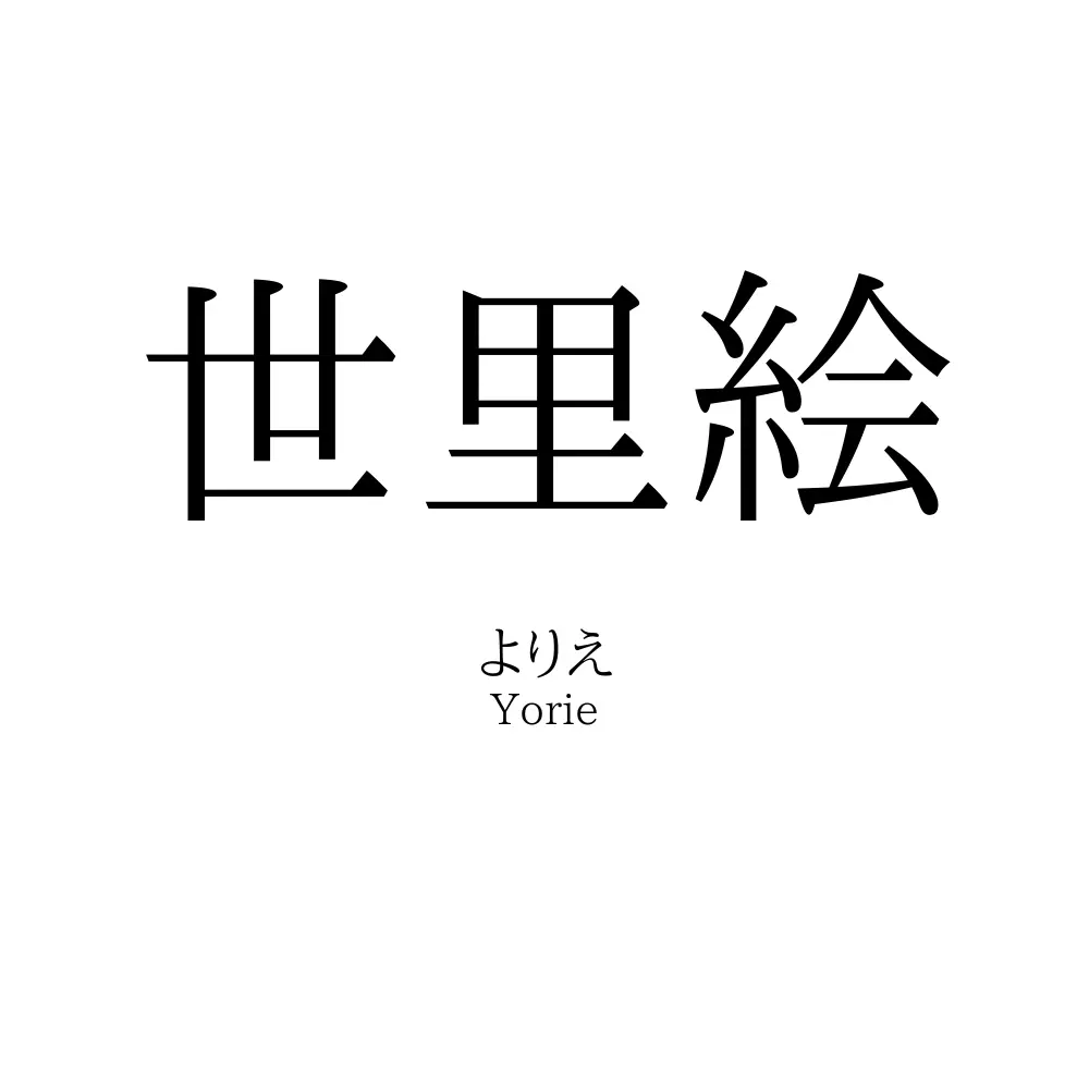 世里絵