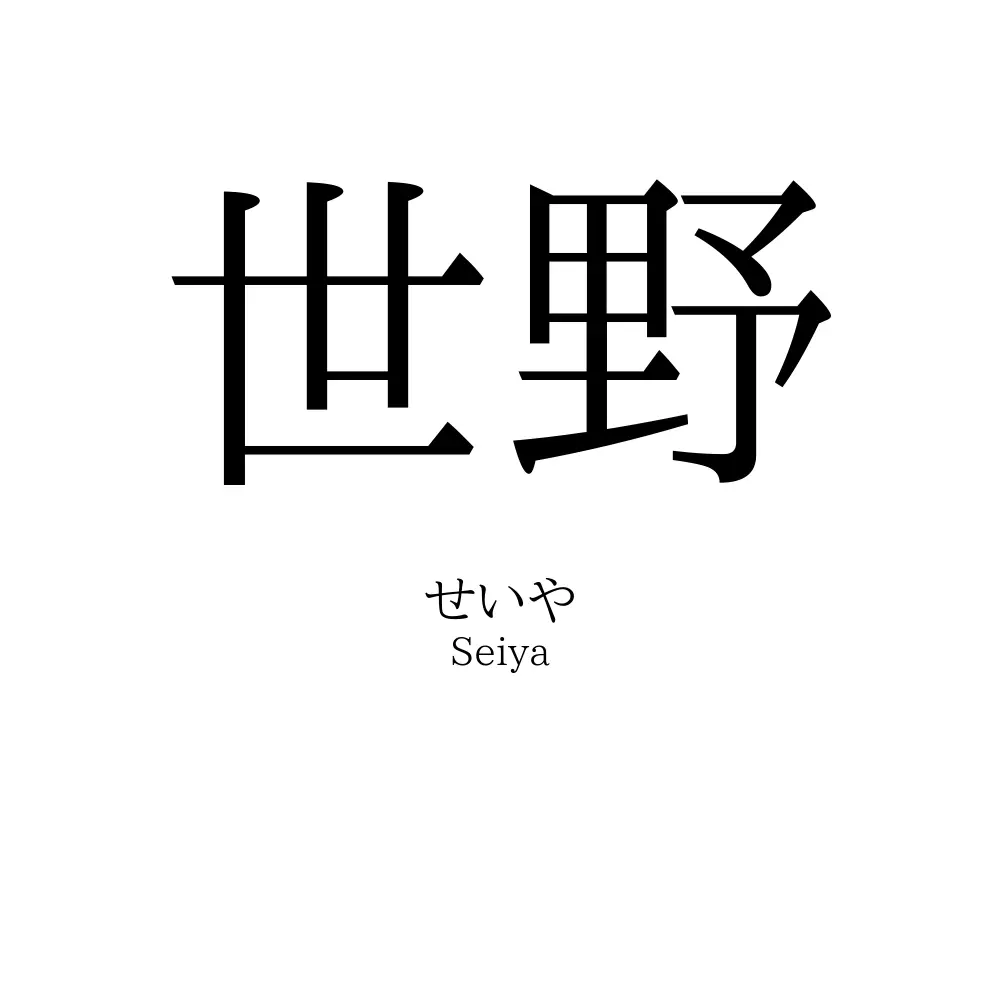 世野