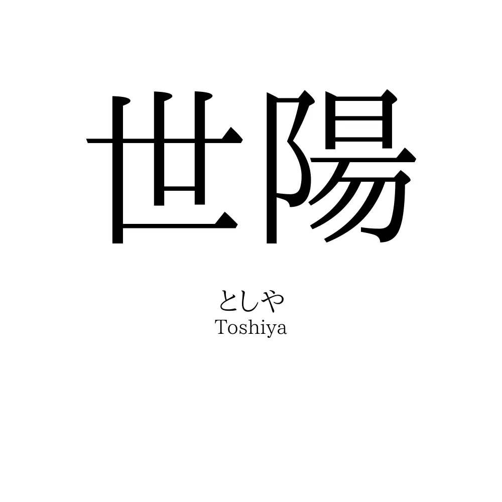 世陽