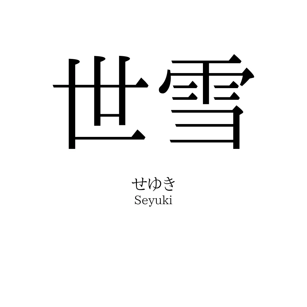 世雪