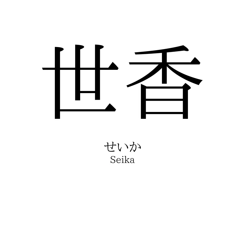世香
