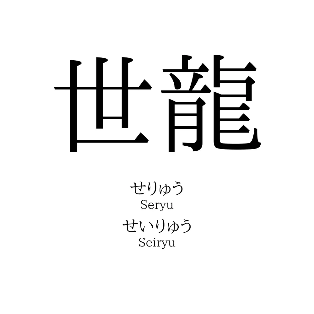 世龍
