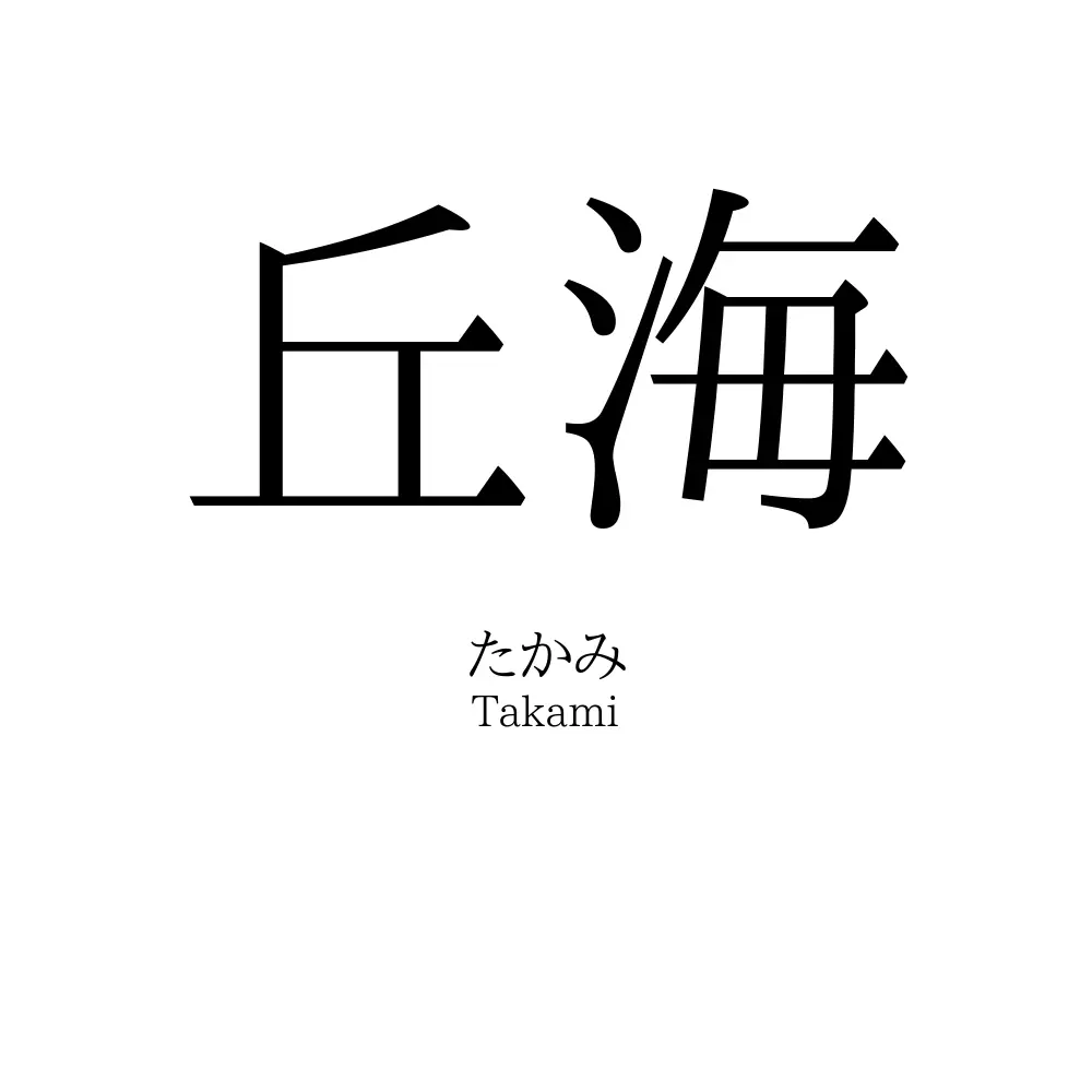 丘海