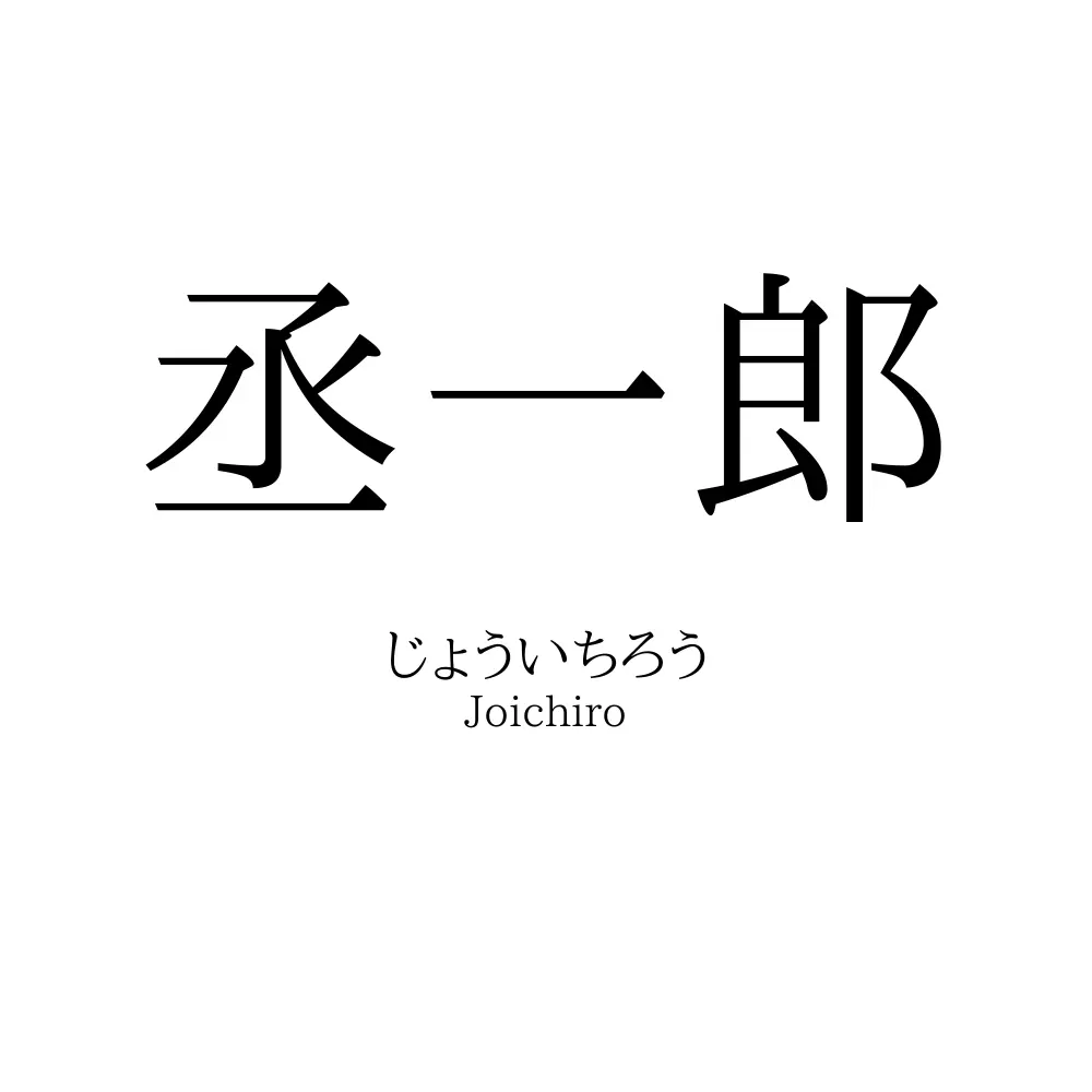 丞一郎