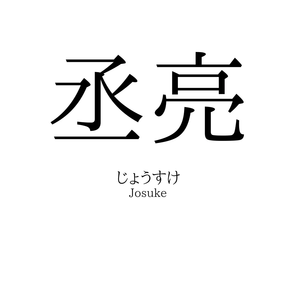 丞亮