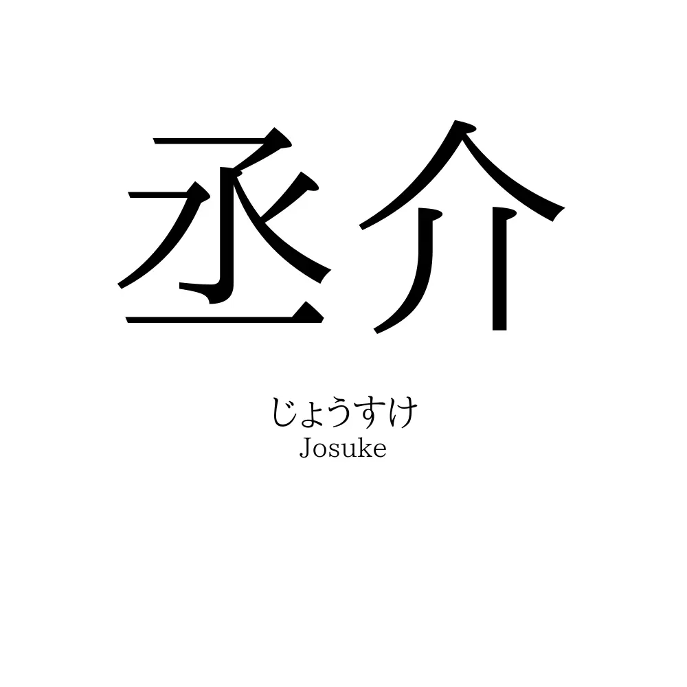 丞介