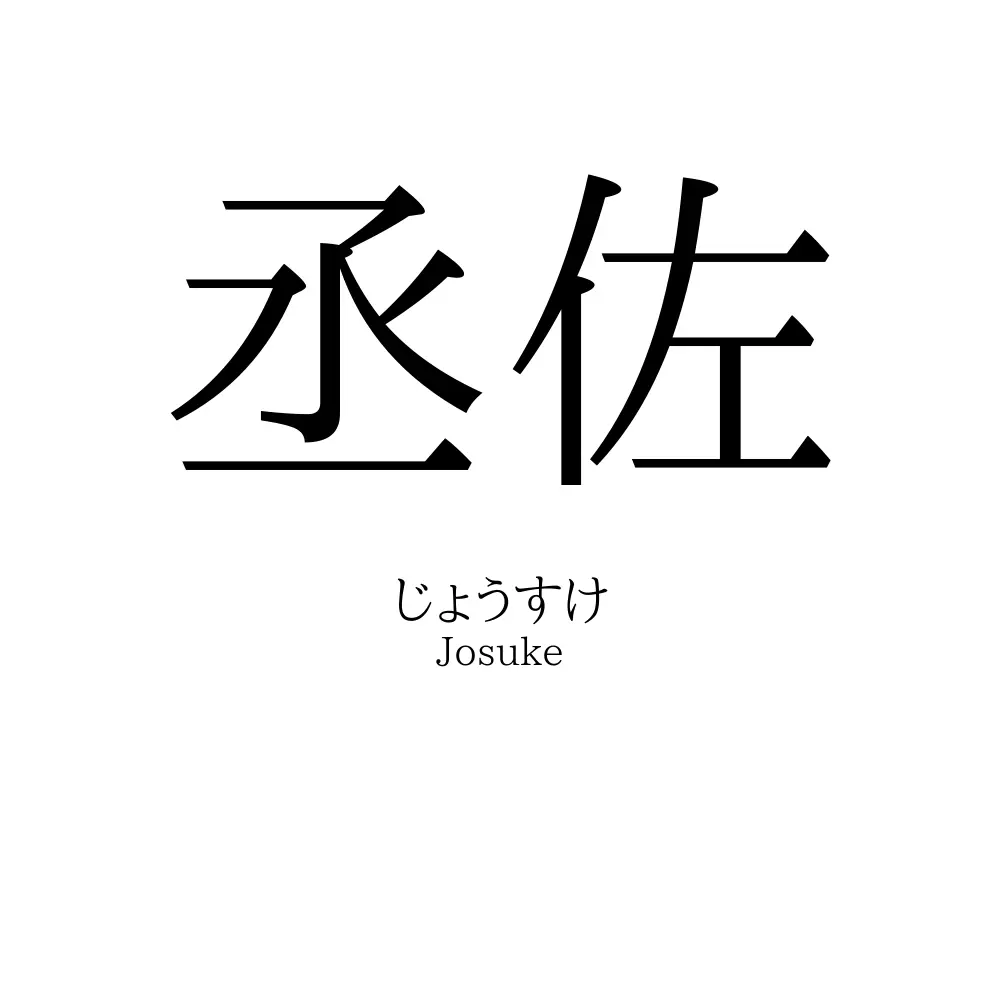 丞佐