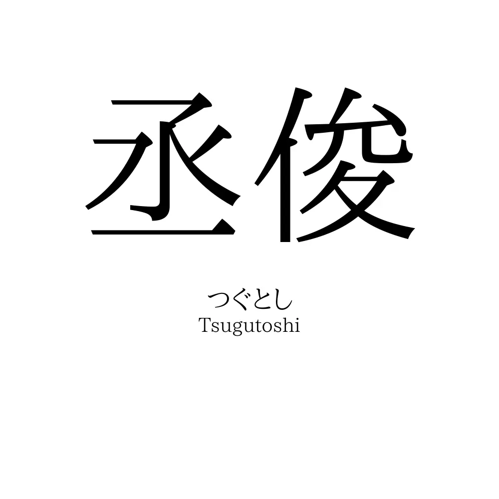 丞俊