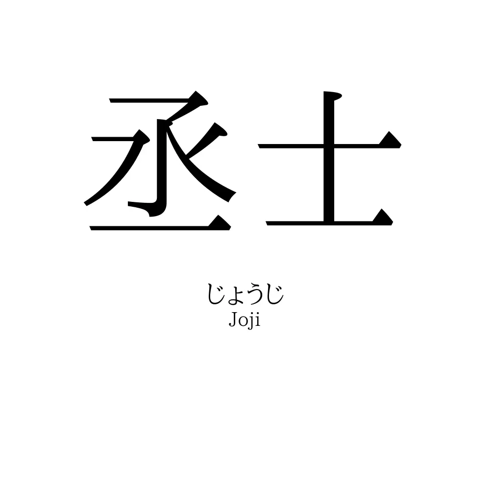 丞士