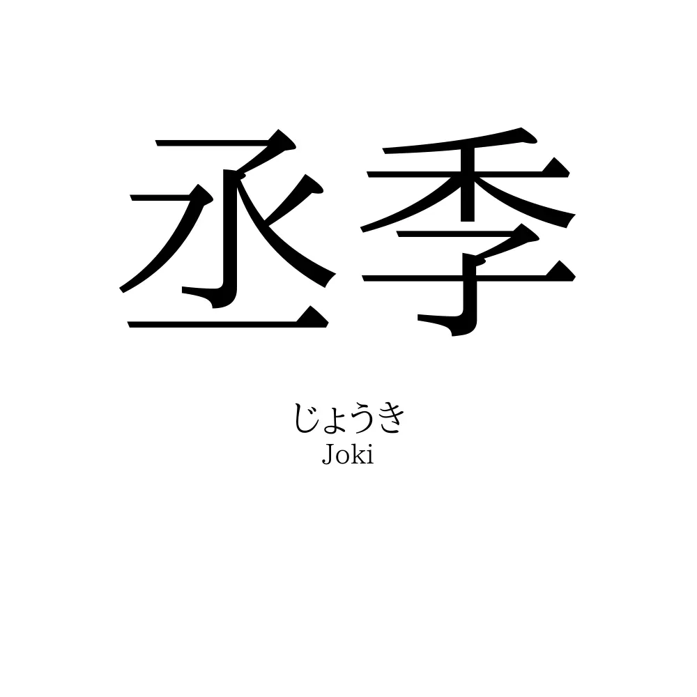 丞季