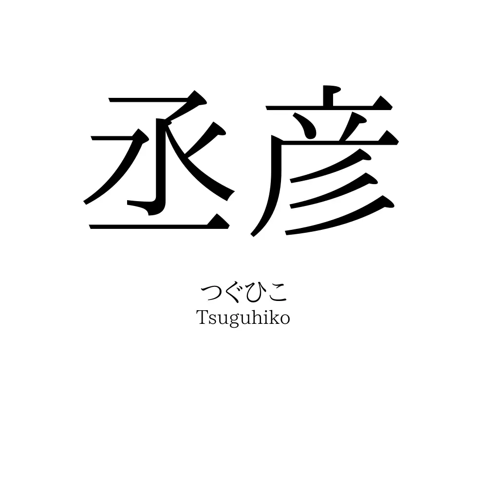 丞彦