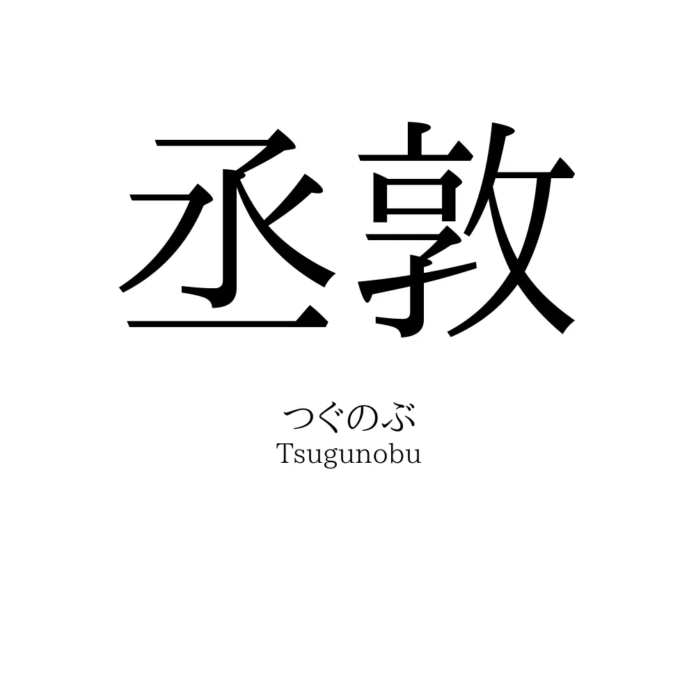 丞敦