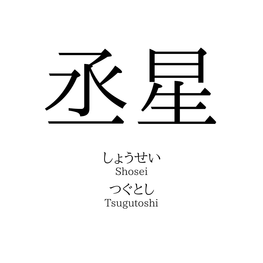 丞星