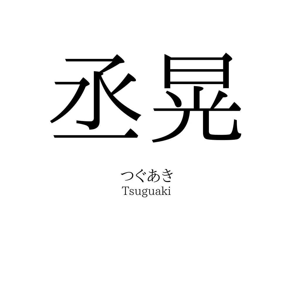 丞晃