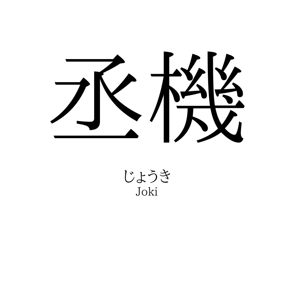 丞機