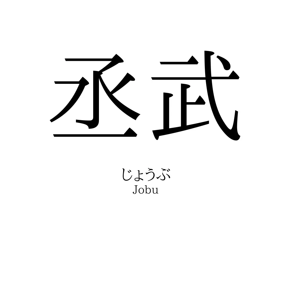 丞武