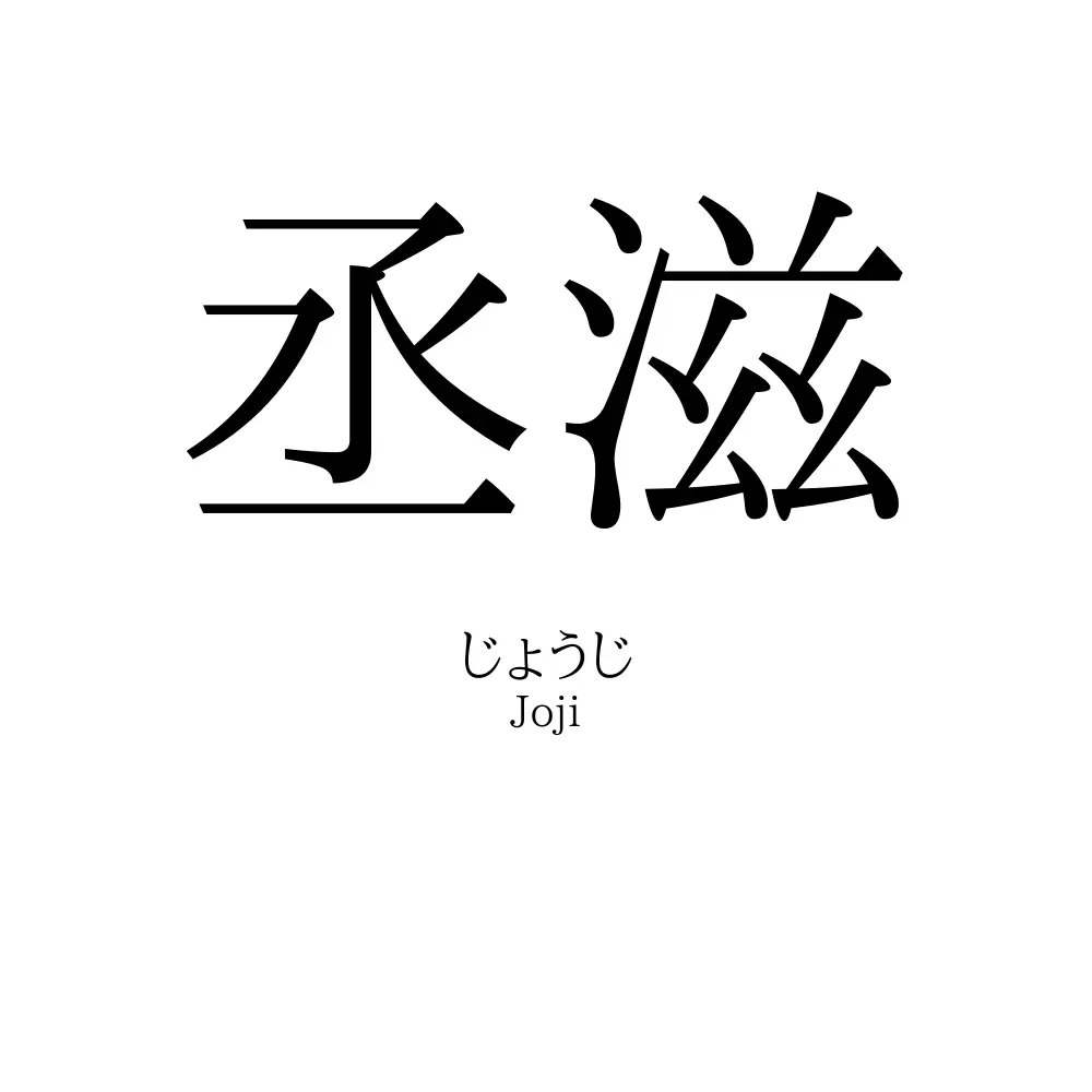 丞滋