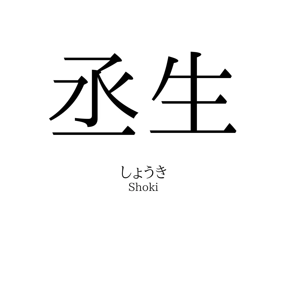 丞生
