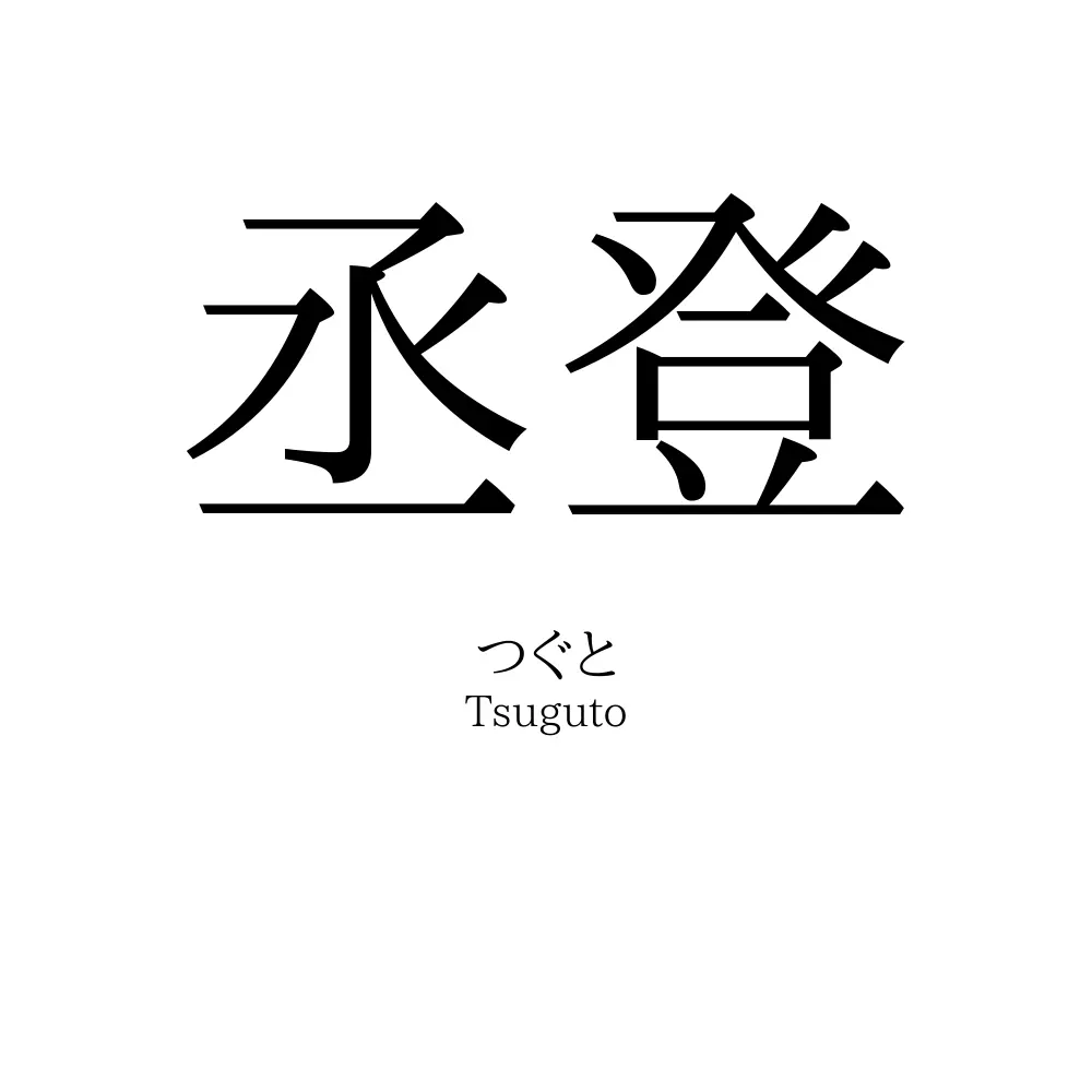丞登