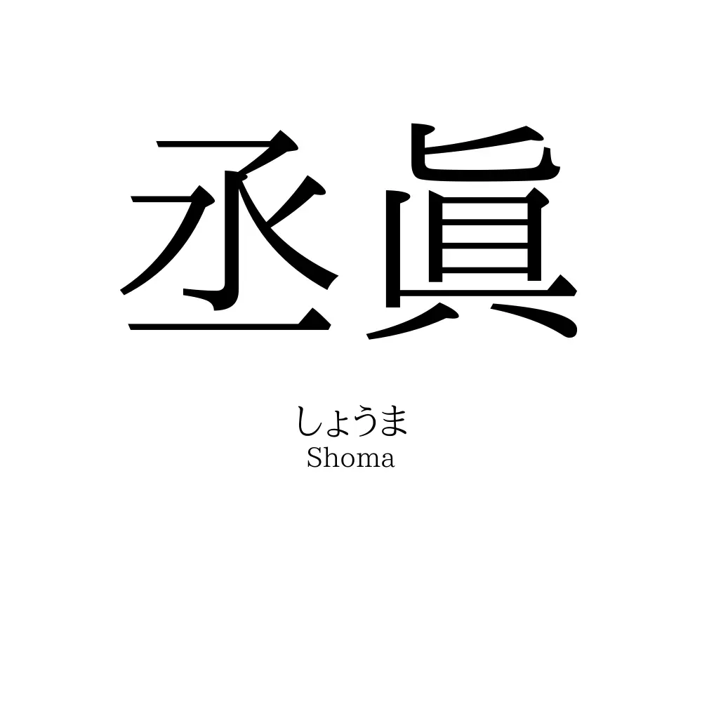 丞眞