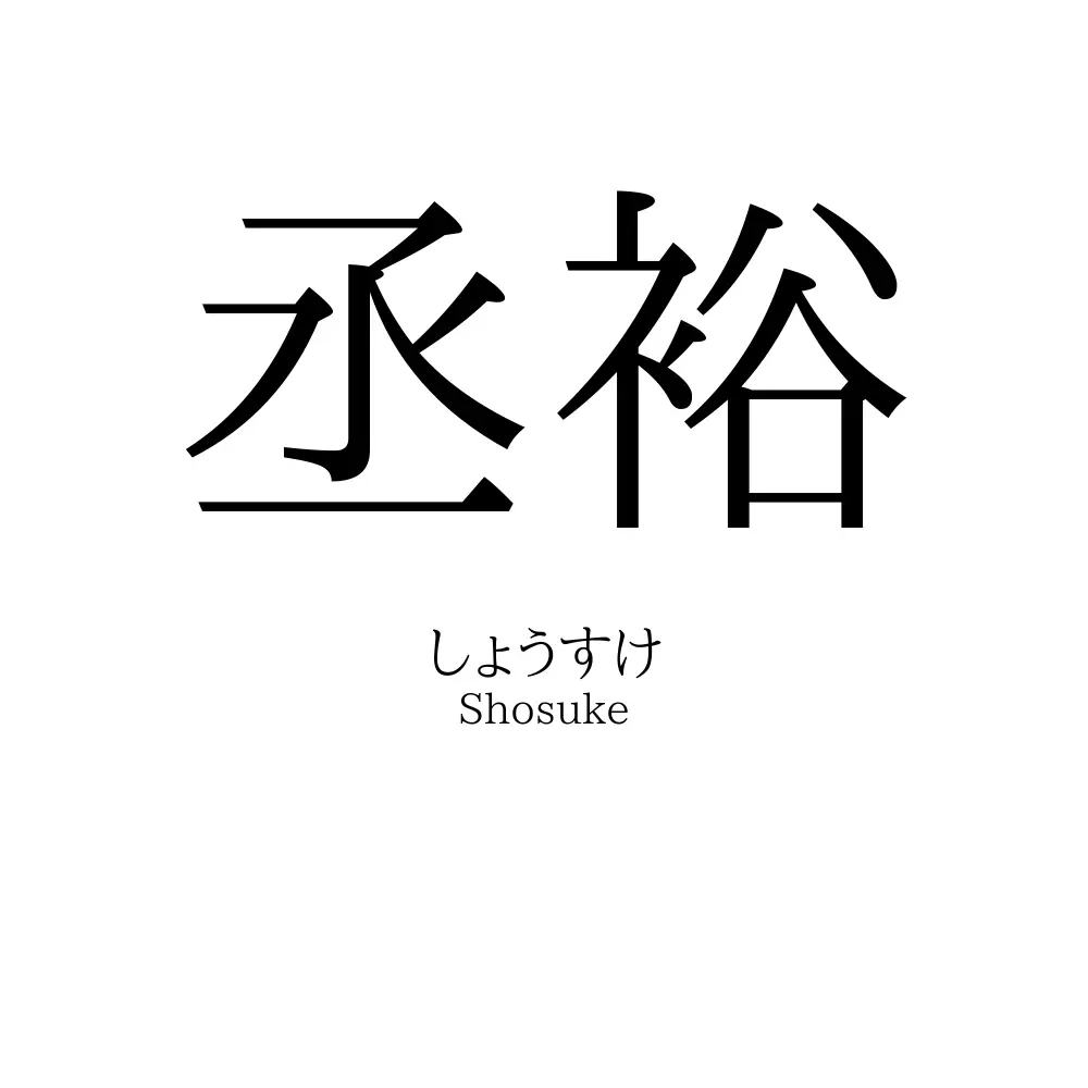 丞裕
