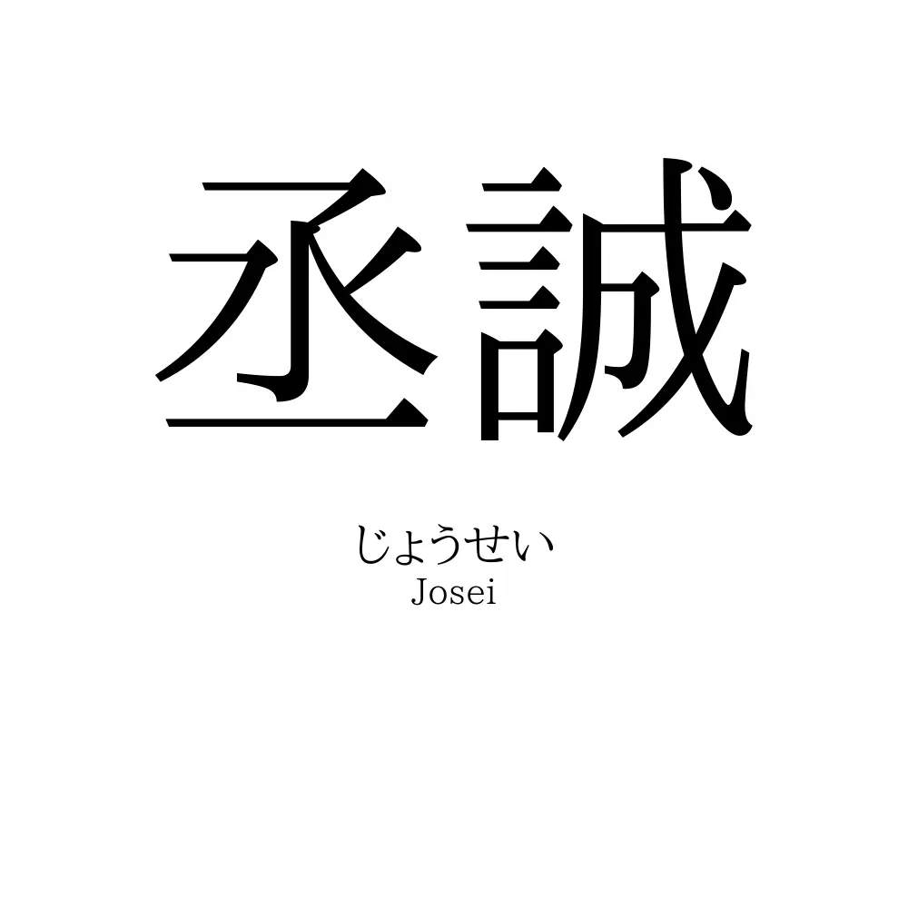 丞誠