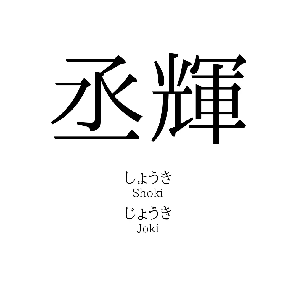 丞輝