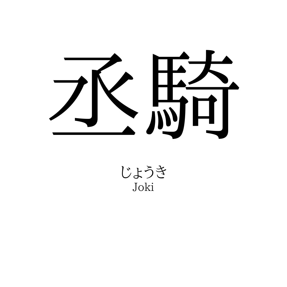 丞騎
