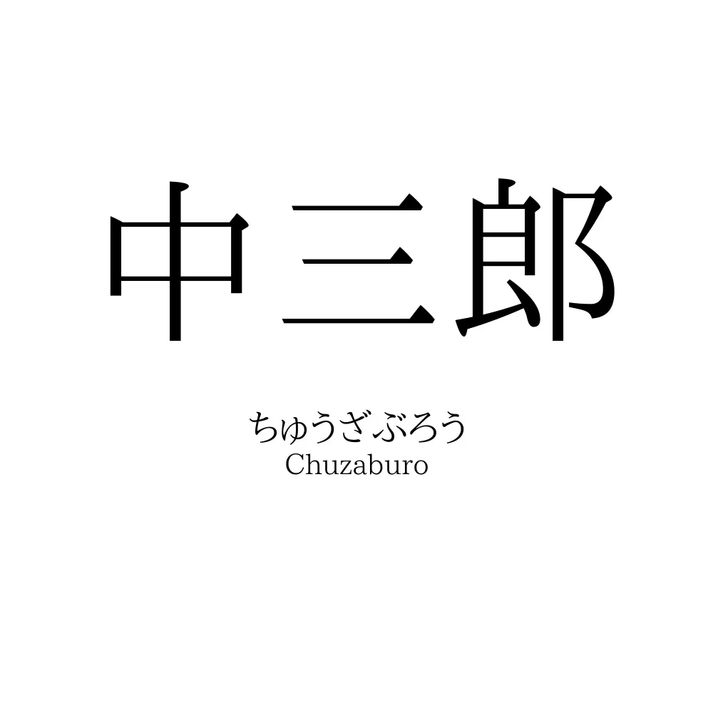 中三郎
