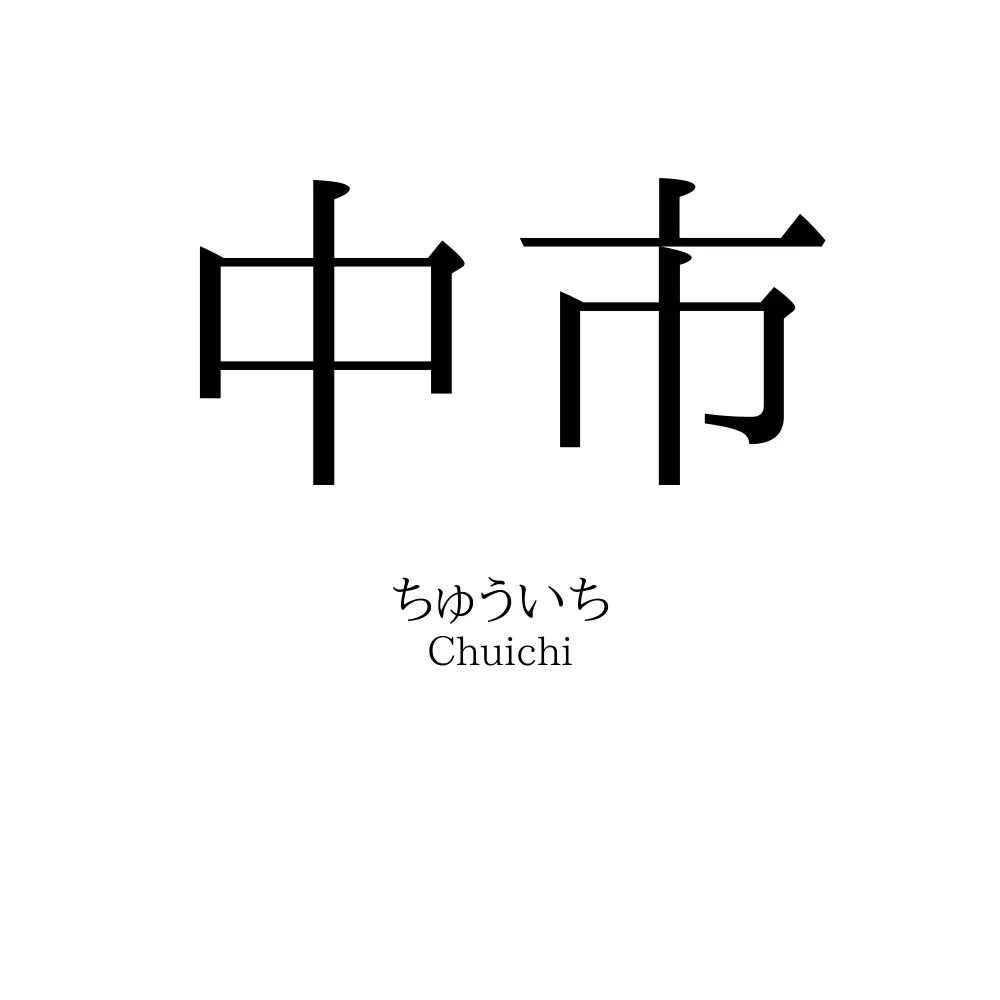 中市