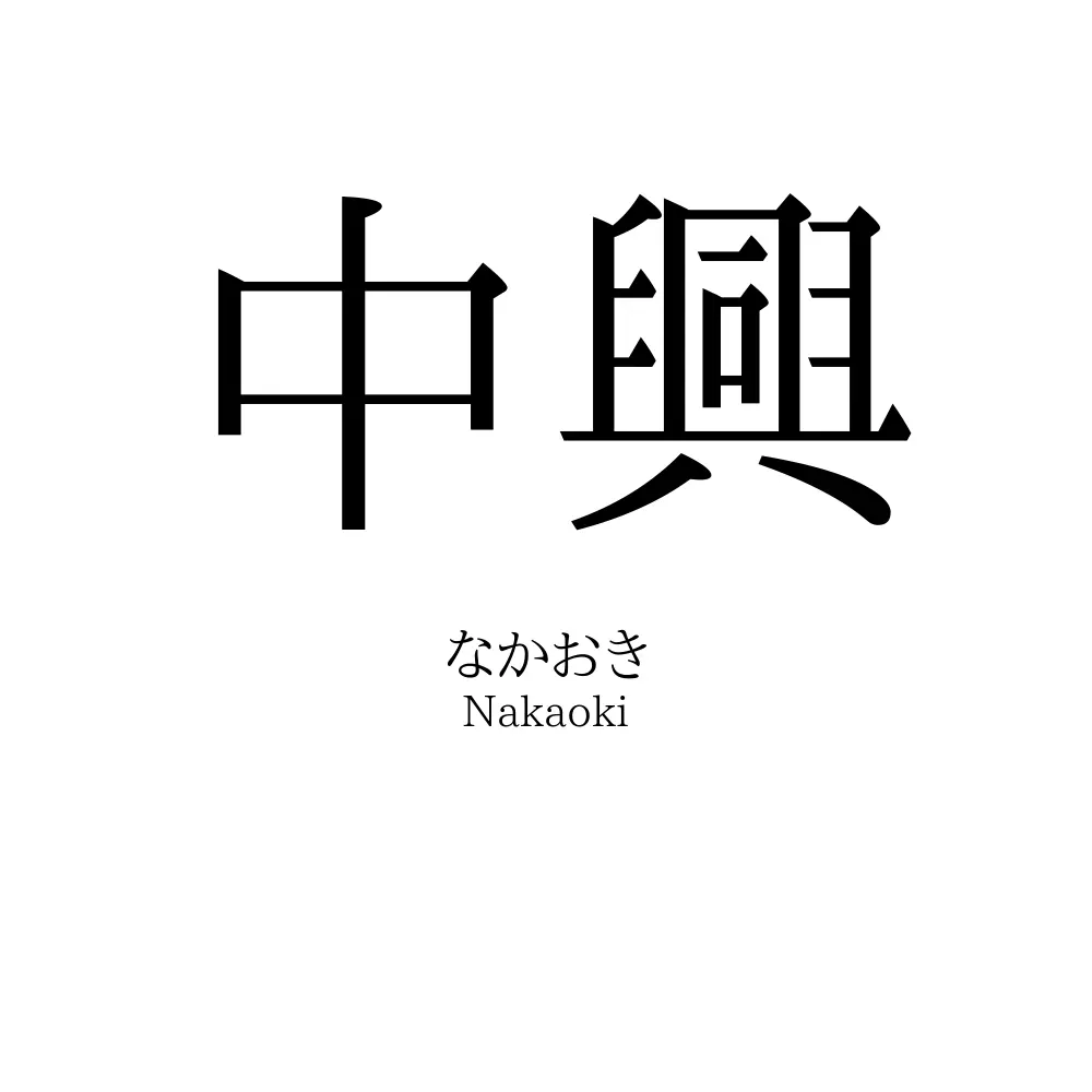 中興