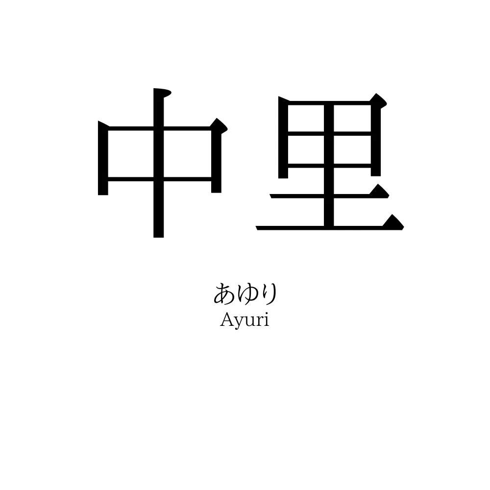 中里