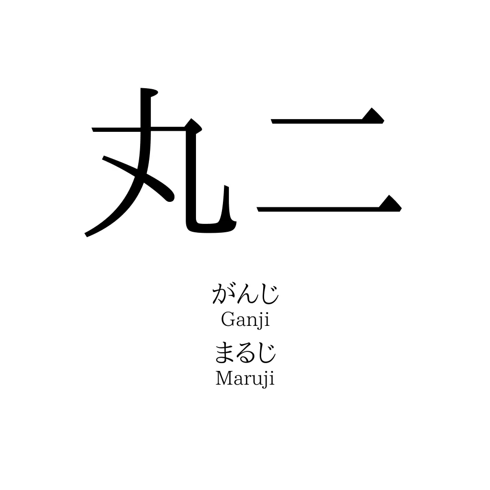 丸二