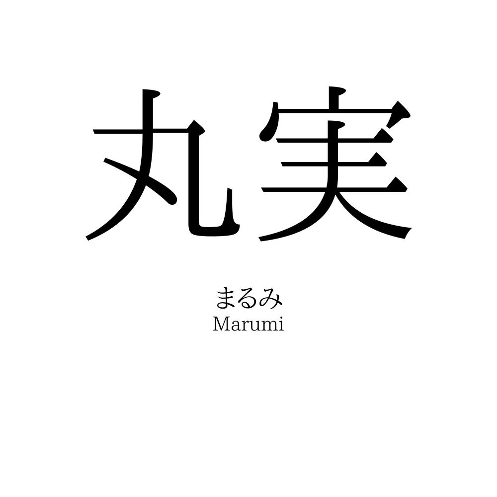 丸実