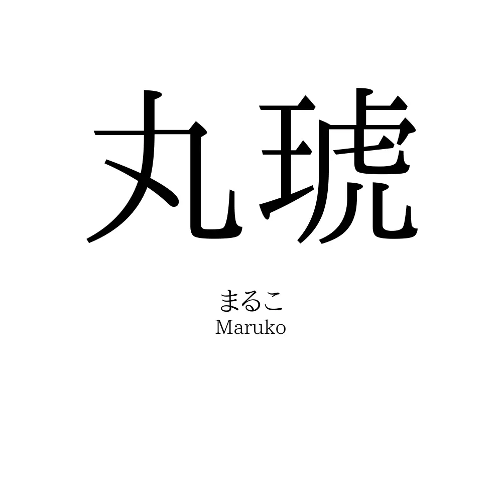 丸琥