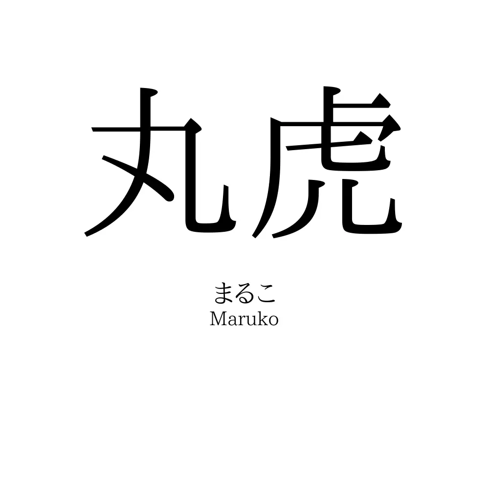丸虎