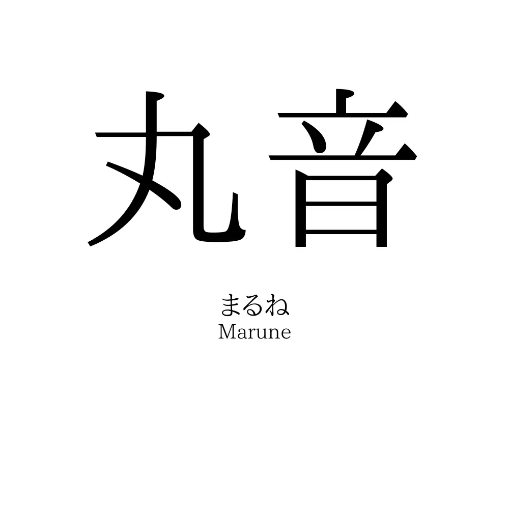 丸音