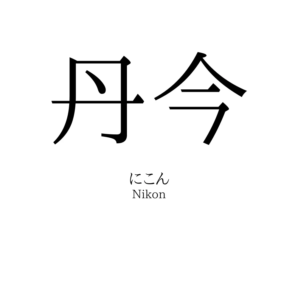 丹今