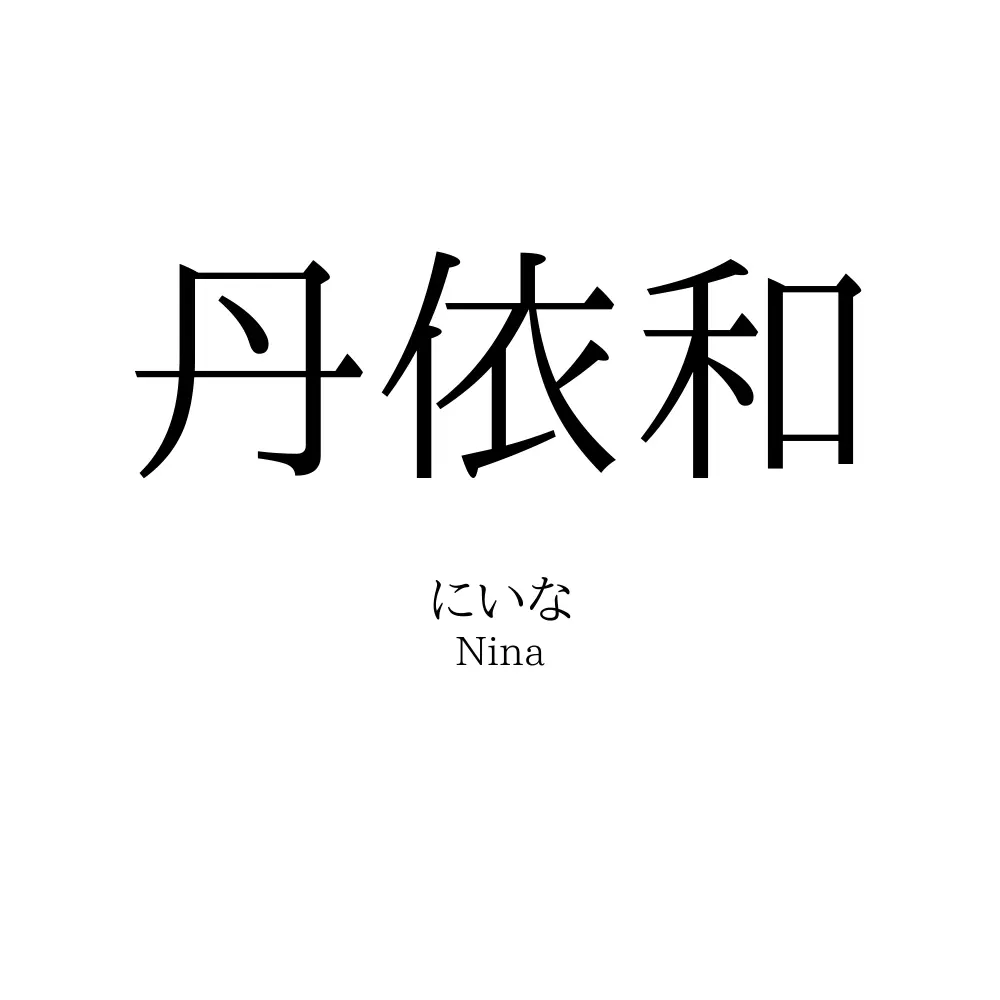 丹依和